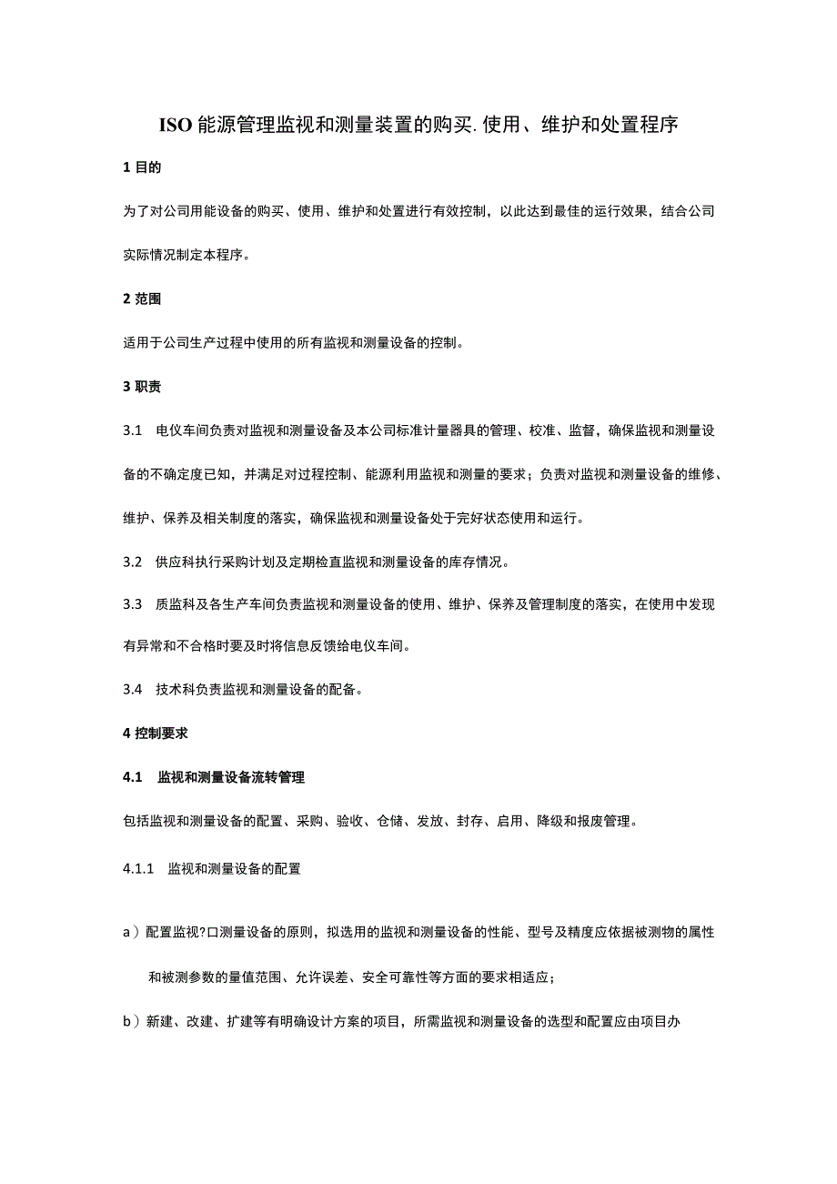 ISO能源管理监视和测量装置的购买、使用、维护和处置程序.docx_第1页