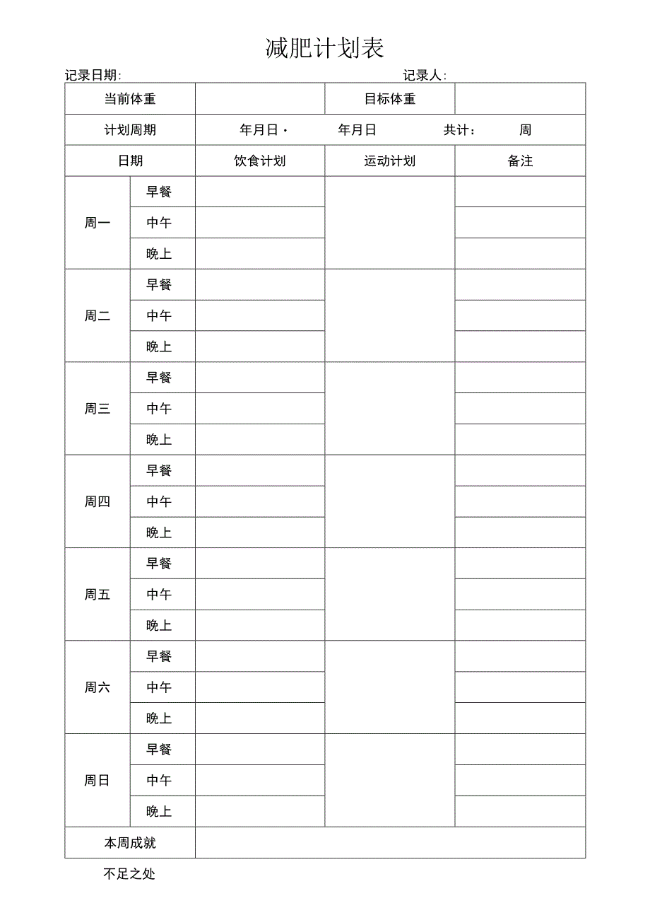 减肥计划表.docx_第1页