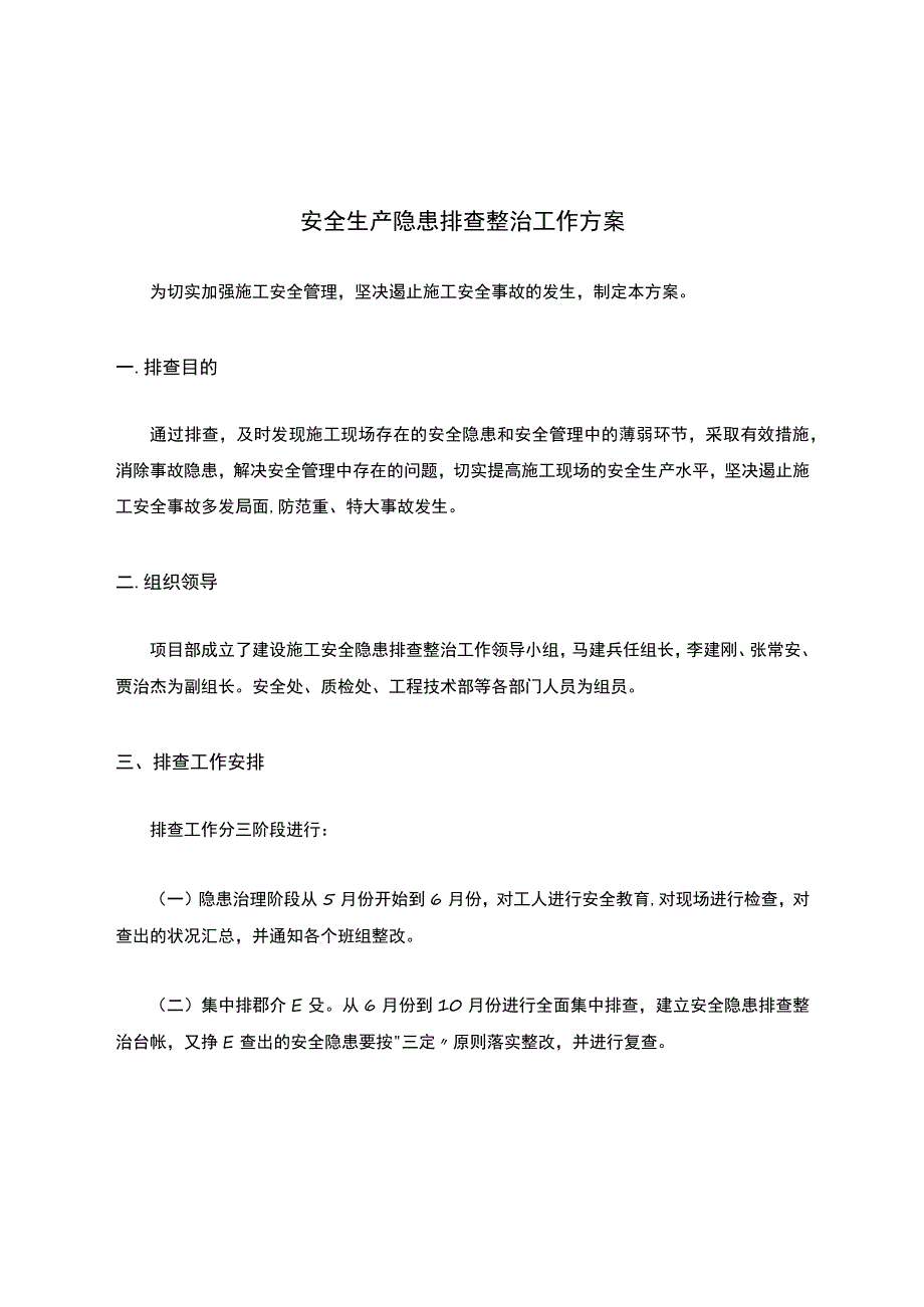 安全生产隐患排查整治工作方案.docx_第1页