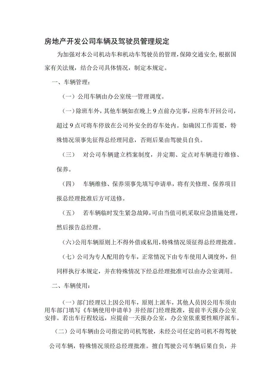 房地产开发公司车辆及驾驶员管理规定.docx_第1页