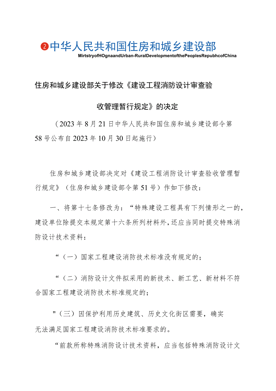 住房和城乡建设部关于修改《建设工程消防设计审查验收管理暂行规定》的决定-文字版.docx_第1页