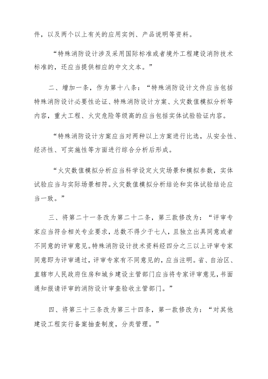 住房和城乡建设部关于修改《建设工程消防设计审查验收管理暂行规定》的决定-文字版.docx_第2页