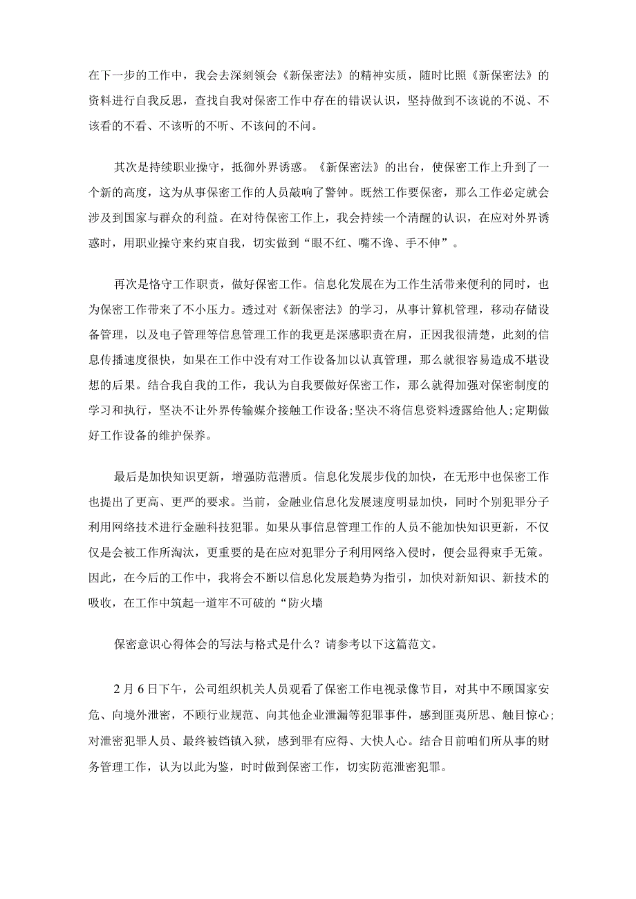 最新保密意识心得体会(共7篇).docx_第2页