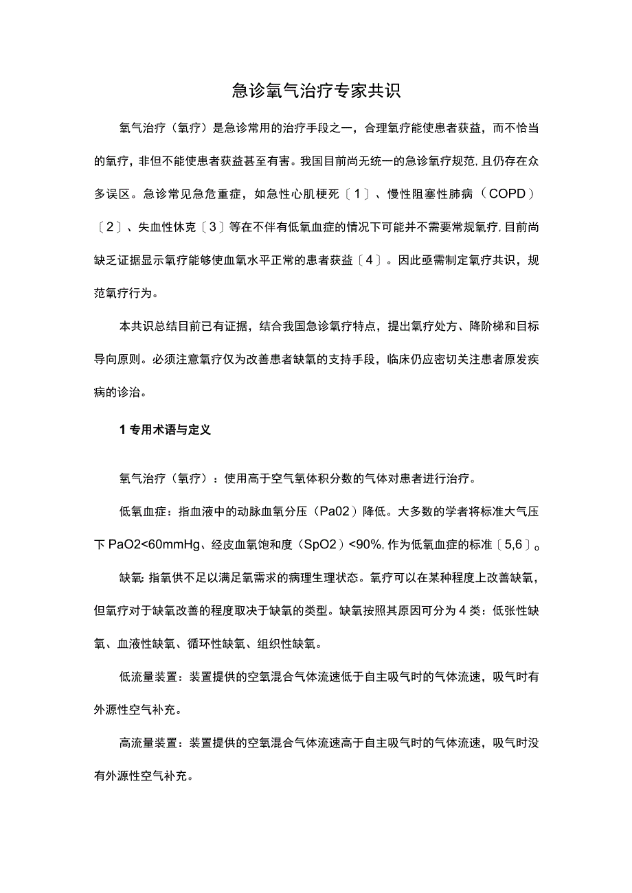 急诊氧气治疗专家共识.docx_第1页