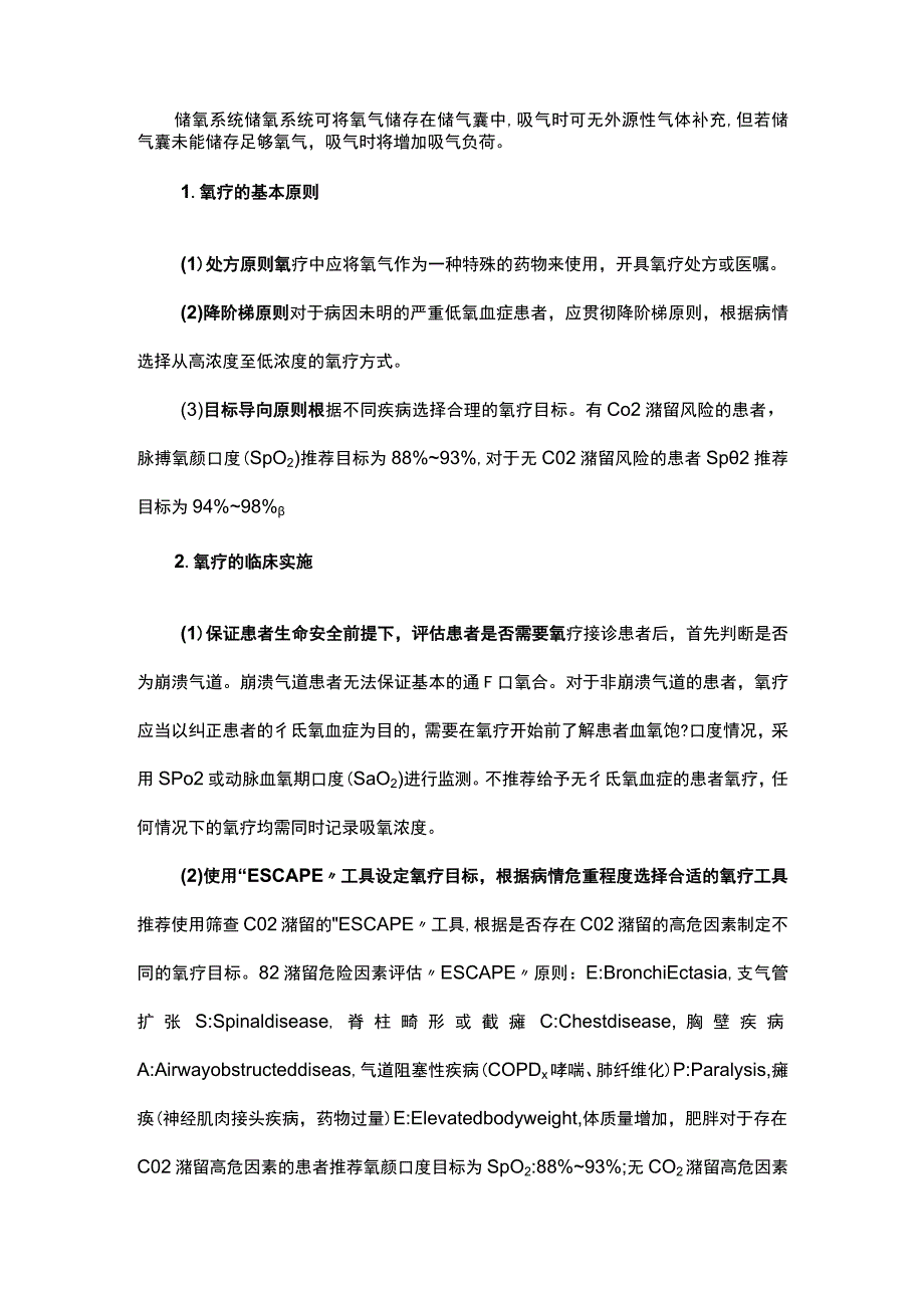 急诊氧气治疗专家共识.docx_第2页