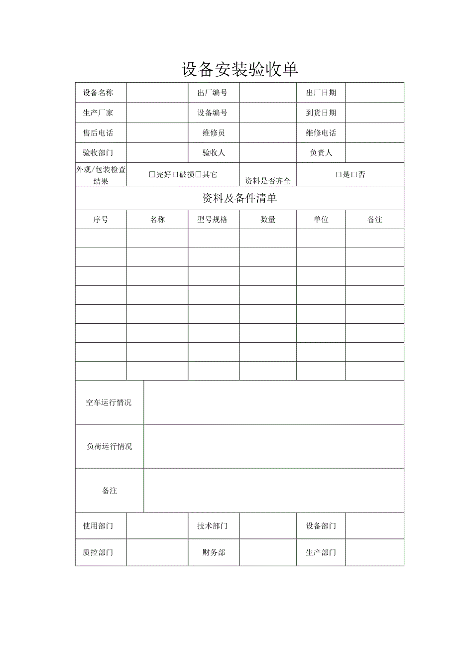 设备安装验收单.docx_第1页