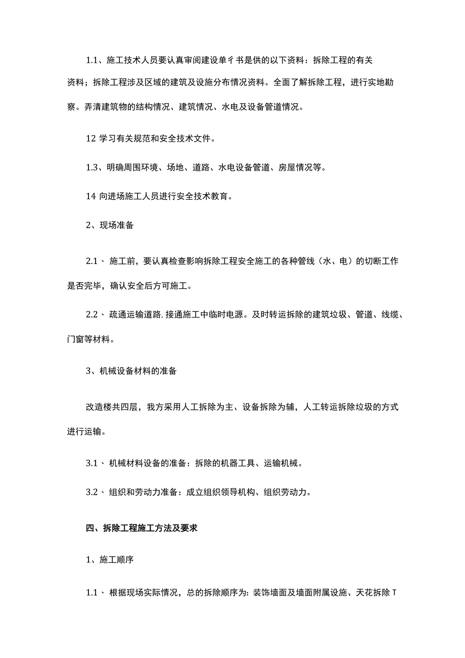 拆除工程专项施工方案.docx_第2页