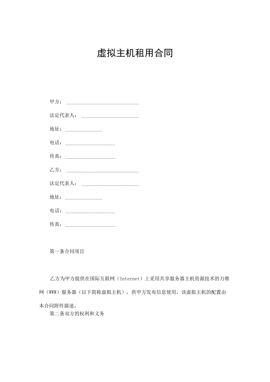 虚拟主机租用合同.docx_第1页