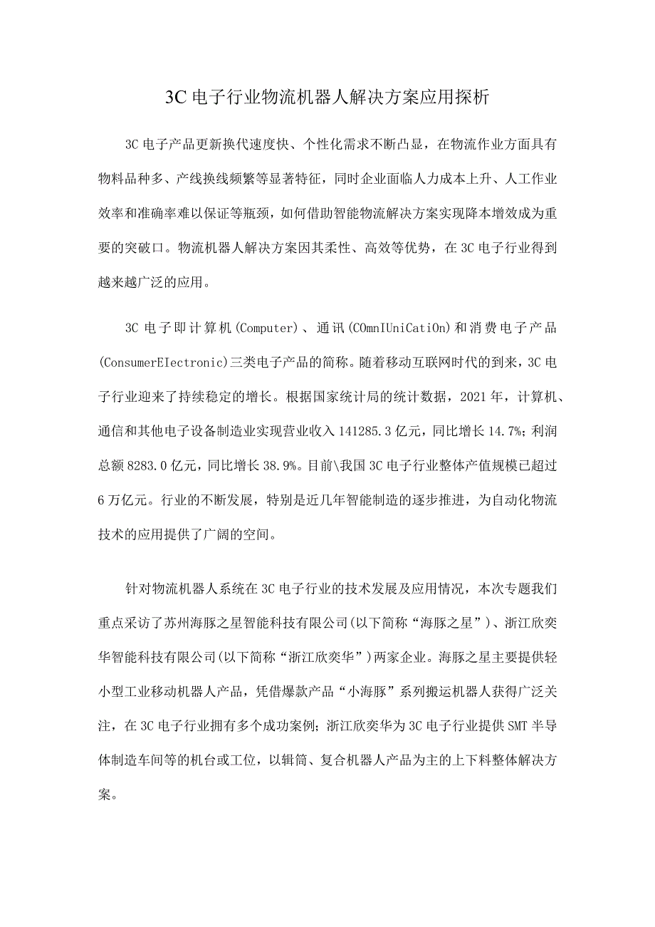 3C电子行业物流机器人解决方案应用探析.docx_第1页