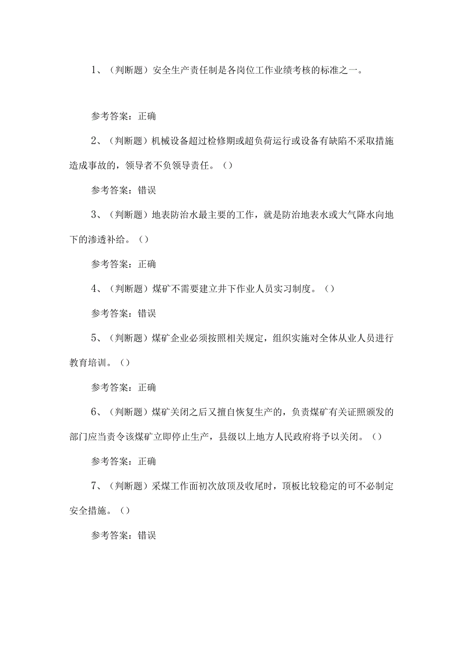 2023年煤矿一通三防安全管理人员考试题第124套.docx_第1页