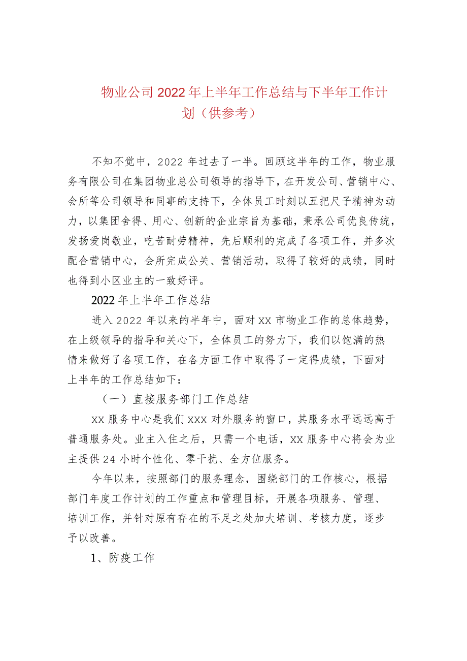 物业公司2022年上半年工作总结与下半年工作计.docx_第1页