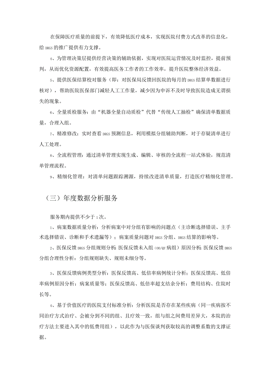 XX市中医医院医保DRGs智慧运营管理服务需求说明.docx_第3页