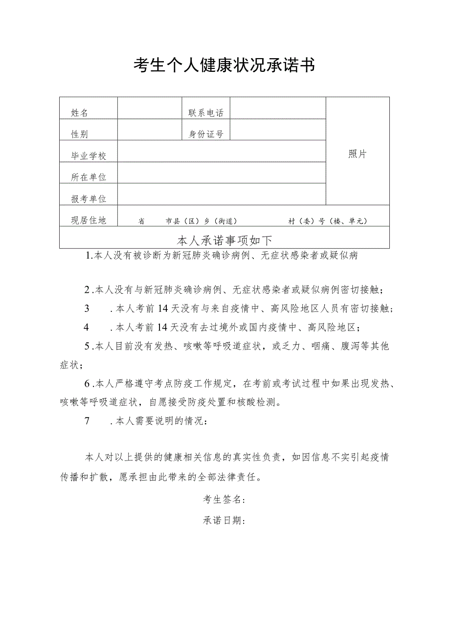 考生个人健康状况承诺书.docx_第1页