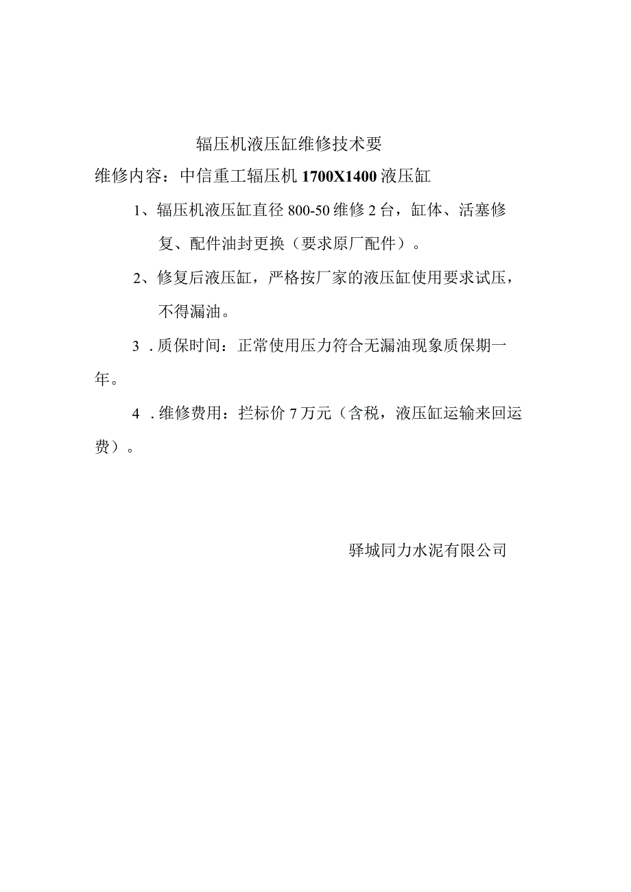 辊压机液压缸维修技术要维修内容中信重工辊压机1700×1400液压缸.docx_第1页