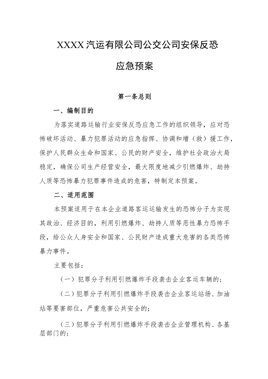 汽运有限公司公交公司安保反恐应急预案.docx_第1页