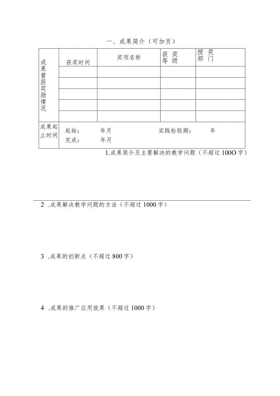 黑龙江省高等教育省级教学成果奖申请书.docx_第2页