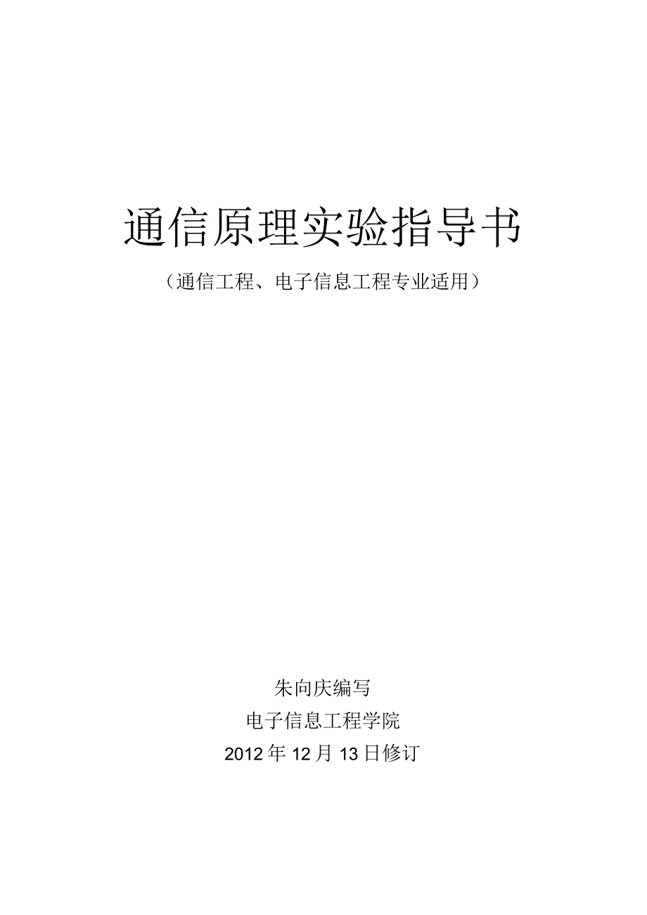 通信原理实验指导书.docx_第1页