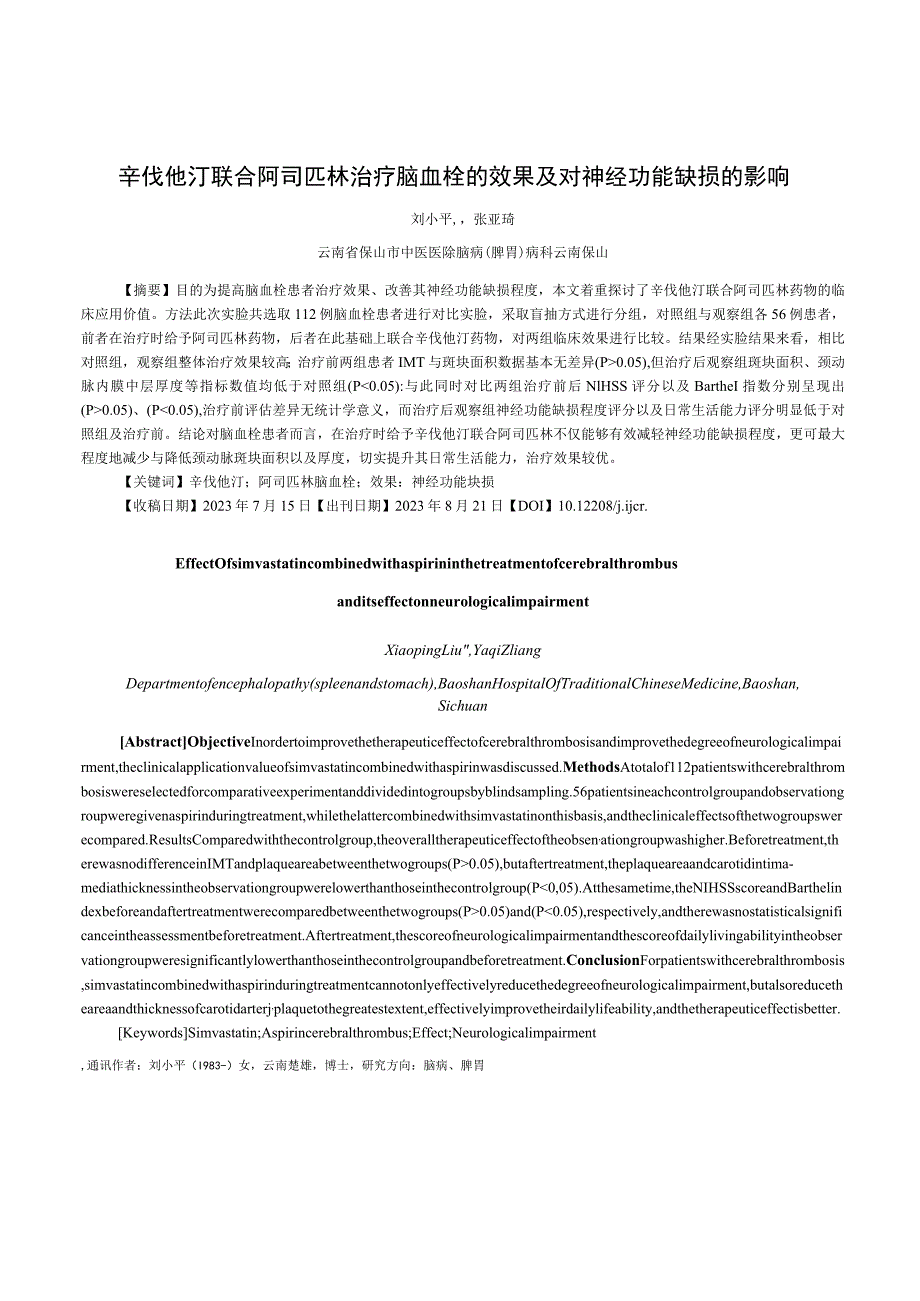 辛伐他汀联合阿司匹林治疗脑血栓的效果及对神经功能缺损的影响.docx_第1页