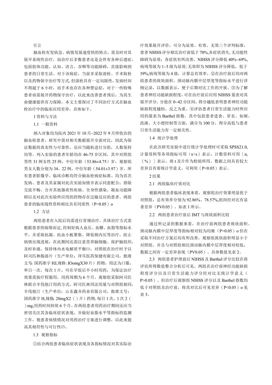 辛伐他汀联合阿司匹林治疗脑血栓的效果及对神经功能缺损的影响.docx_第2页