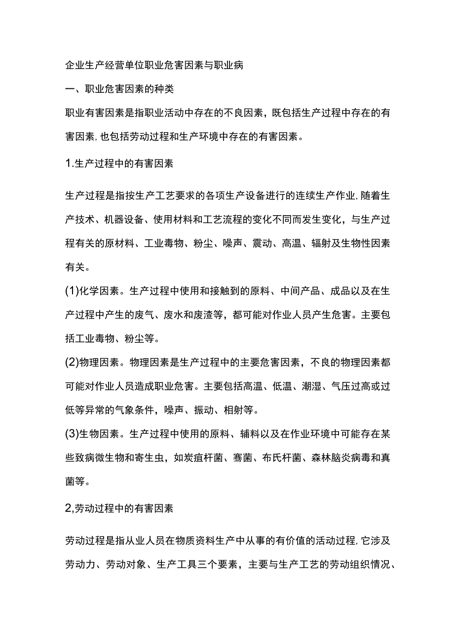 企业生产经营单位职业危害因素与职业病.docx_第1页