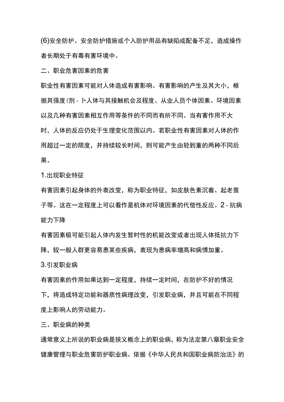 企业生产经营单位职业危害因素与职业病.docx_第3页