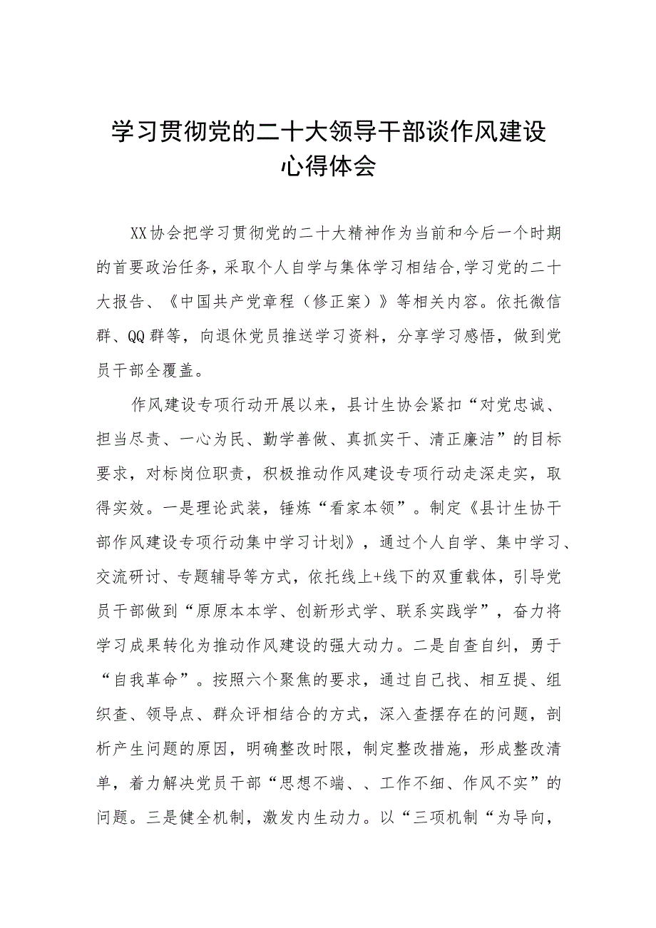 学习贯彻党的二十大精神领导干部谈作风建设心得体会十一篇.docx_第1页