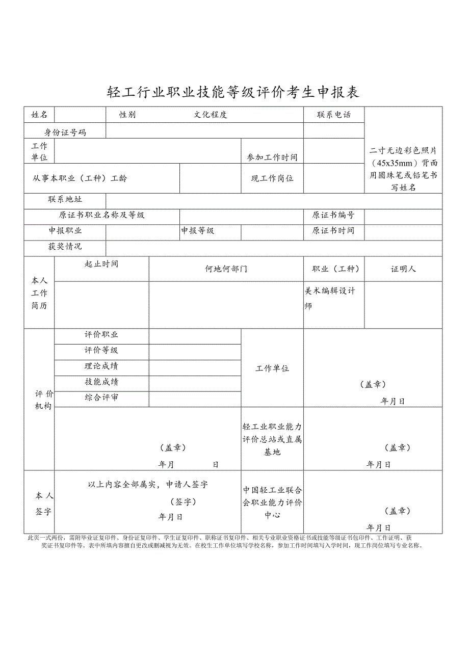 轻工行业职业技能等级评价考生申报表.docx_第1页