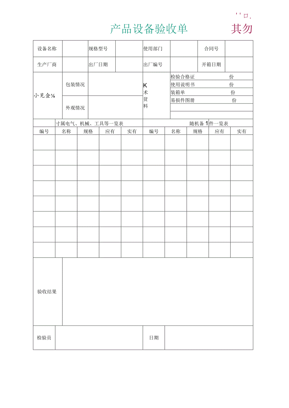 设备验收单.docx_第1页