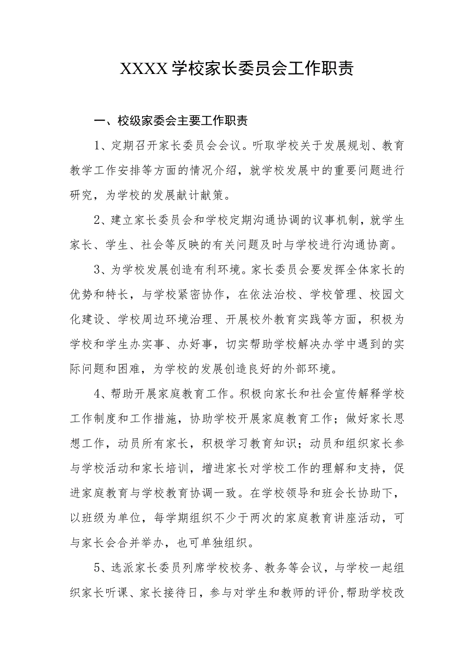 学校家长委员会工作职责.docx_第1页