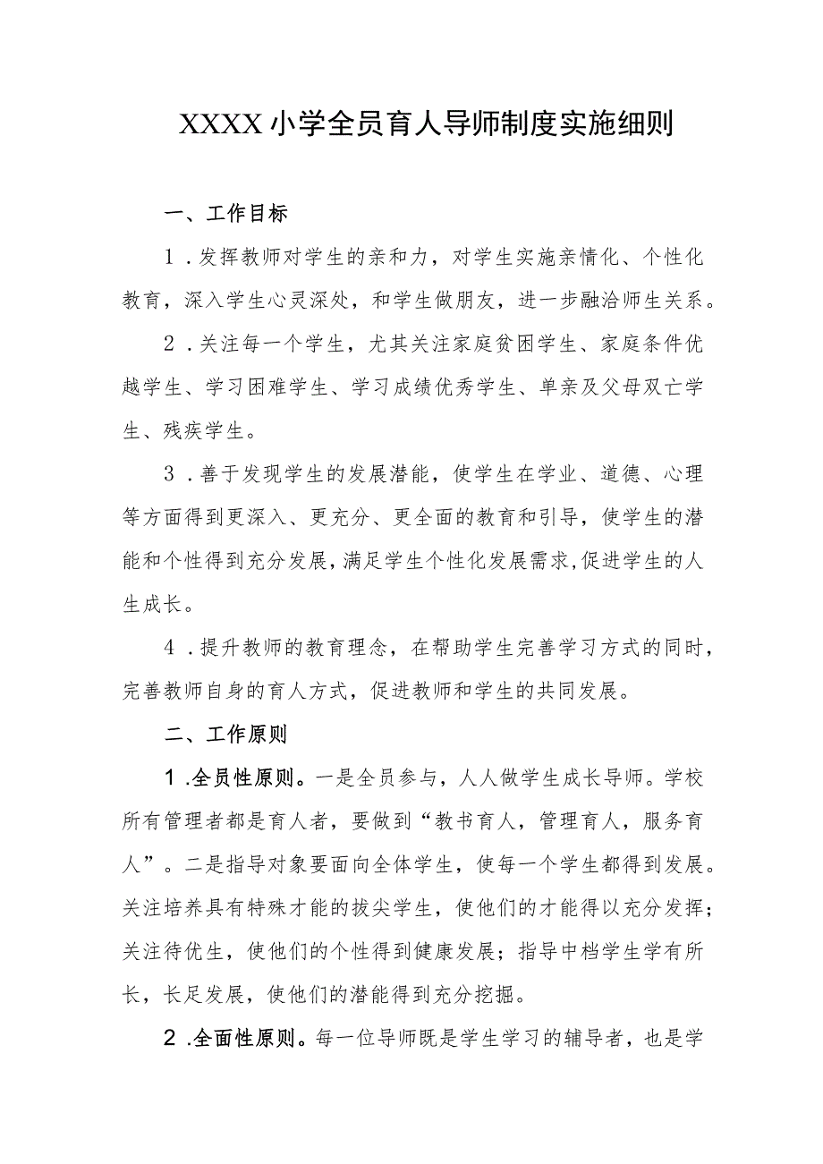 小学全员育人导师制度实施细则.docx_第1页