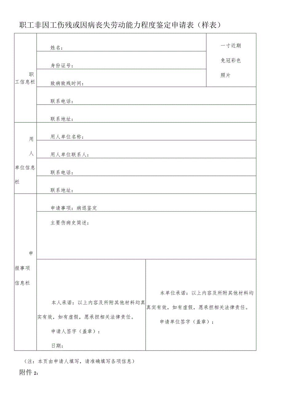 职工非因工伤残或因病丧失劳动能力程度鉴定申请表样表.docx_第1页