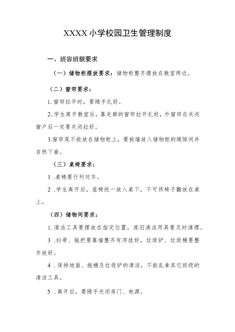 小学校园卫生管理制度.docx_第1页