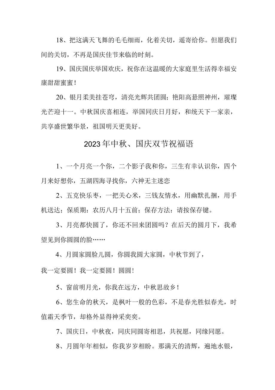 2023年中秋、国庆双节祝福语 六十条(精品).docx_第3页