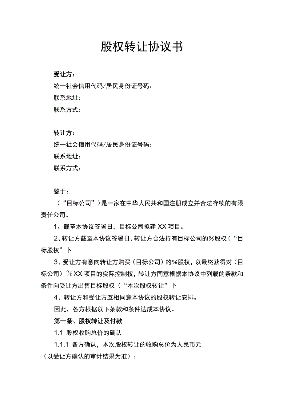 股权转让协议书律师拟定版.docx_第1页