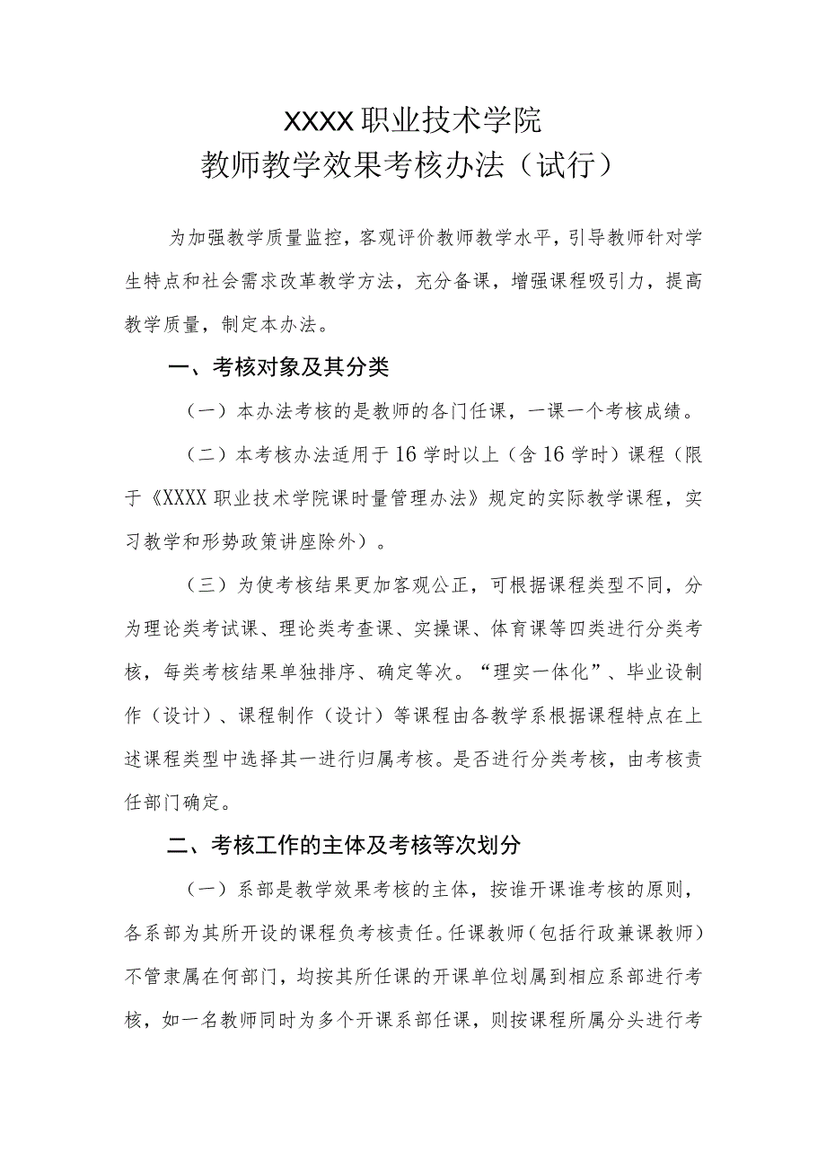 职业技术学院教师教学效果考核办法（试行）.docx_第1页