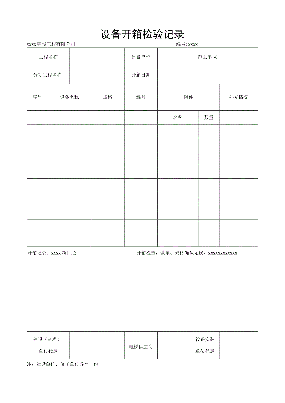 电梯设备开箱检验记录.docx_第1页