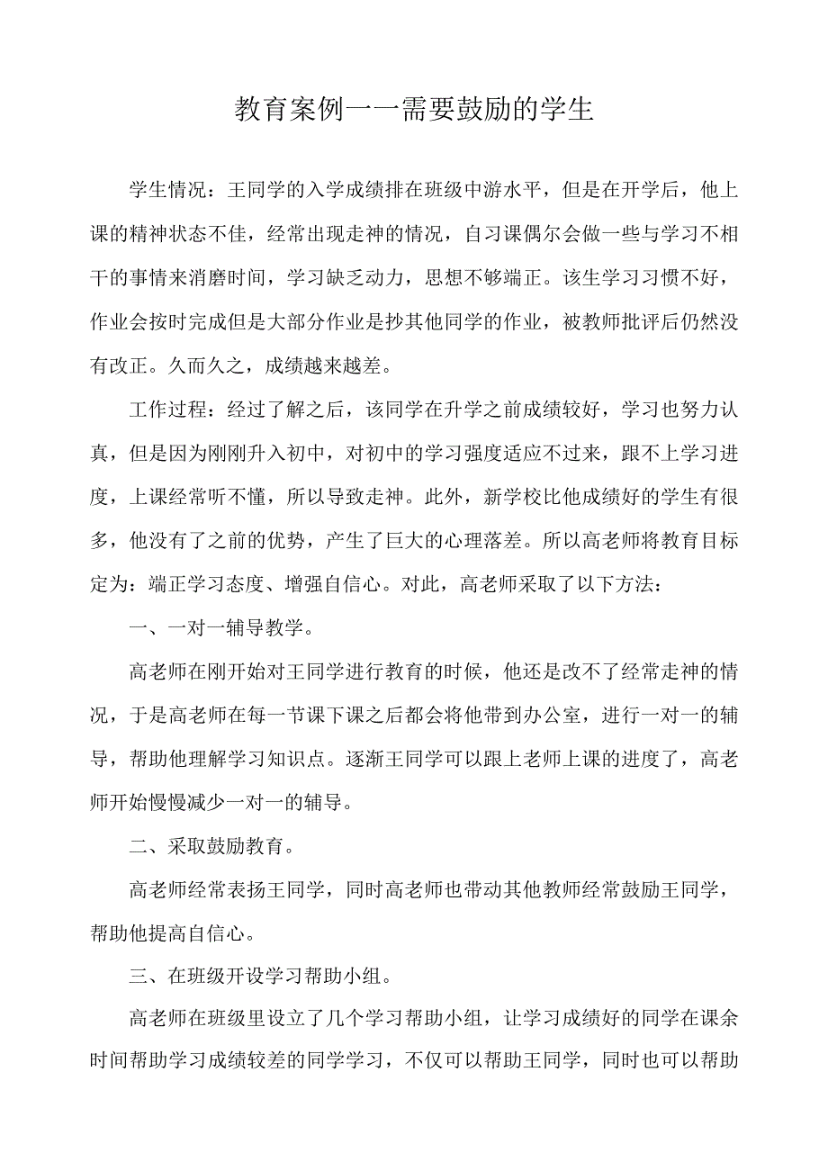 教育案例——需要鼓励的学生.docx_第1页