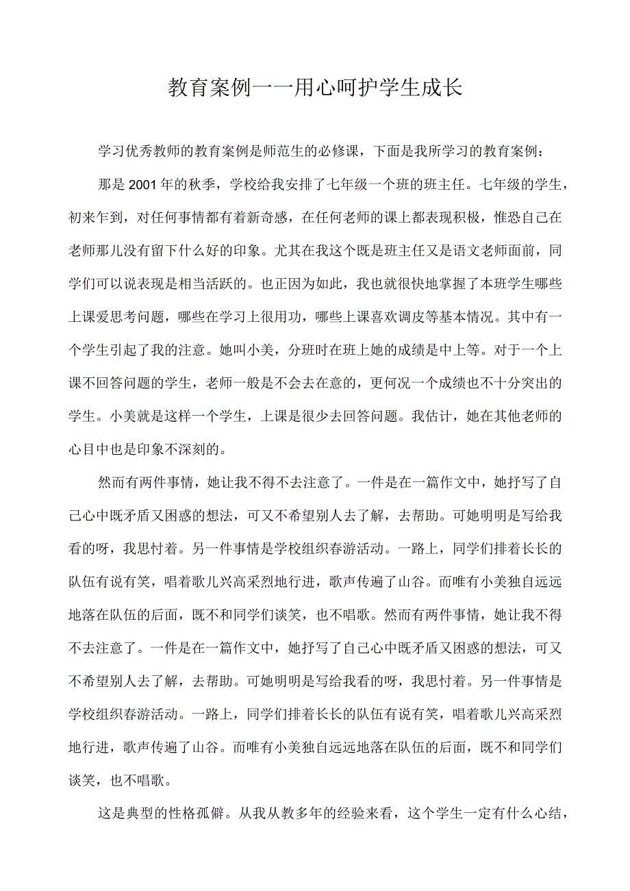 教育案例——用心呵护学生成长.docx_第1页