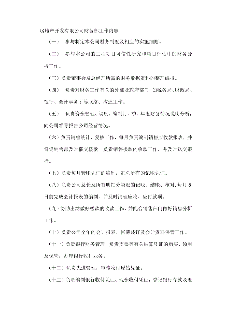 房地产开发有限公司财务部工作内容.docx_第1页