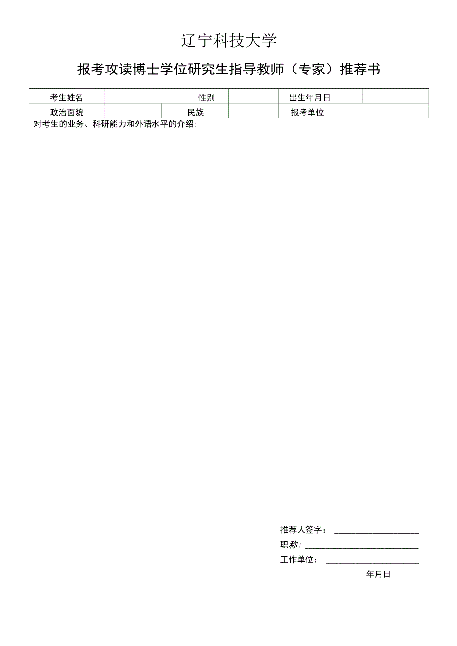 辽宁科技大学报考攻读博士学位研究生指导教师(专家)推荐书【模板】.docx_第2页