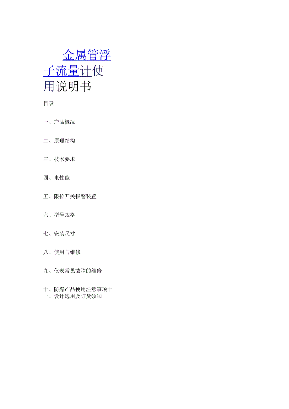 金属管浮子流量计使用说明书.docx_第1页