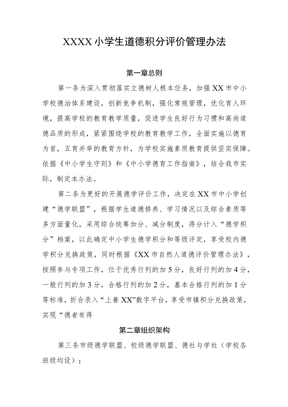 小学生道德积分评价管理办法.docx_第1页