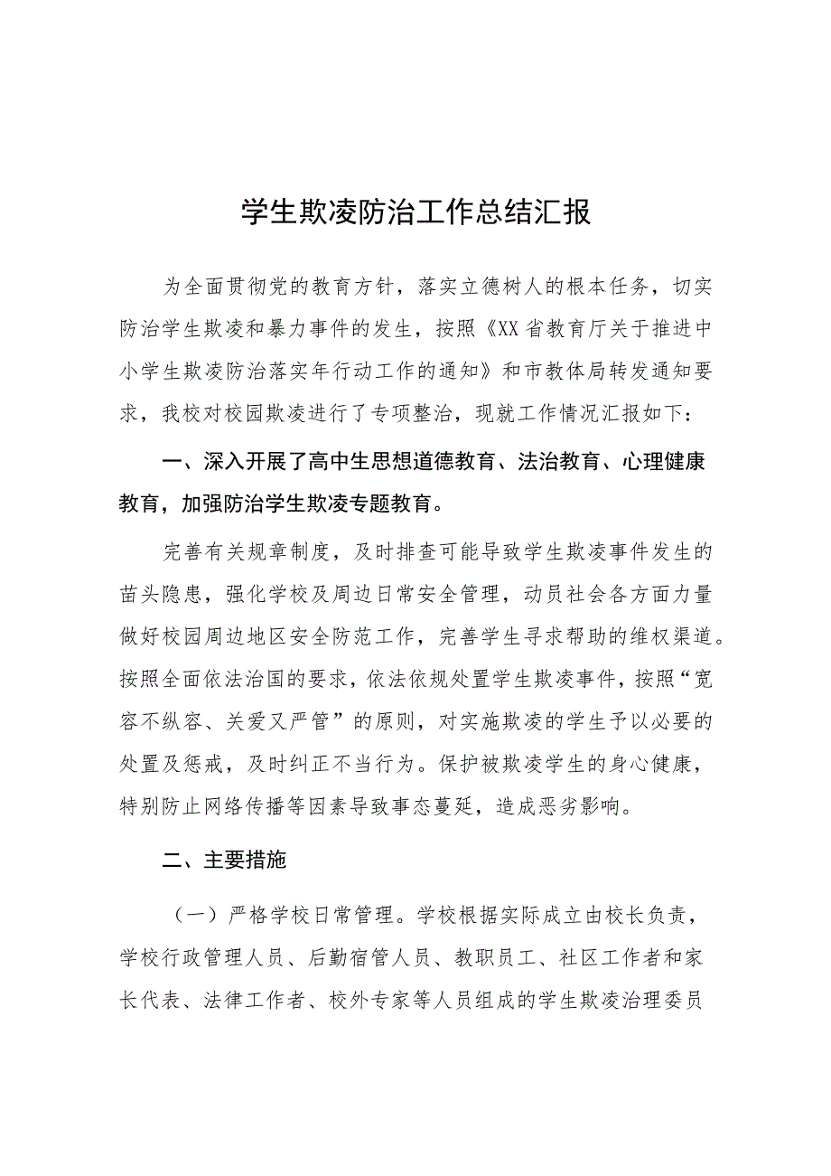 2023年学生欺凌防治工作总结汇报十一篇.docx_第1页