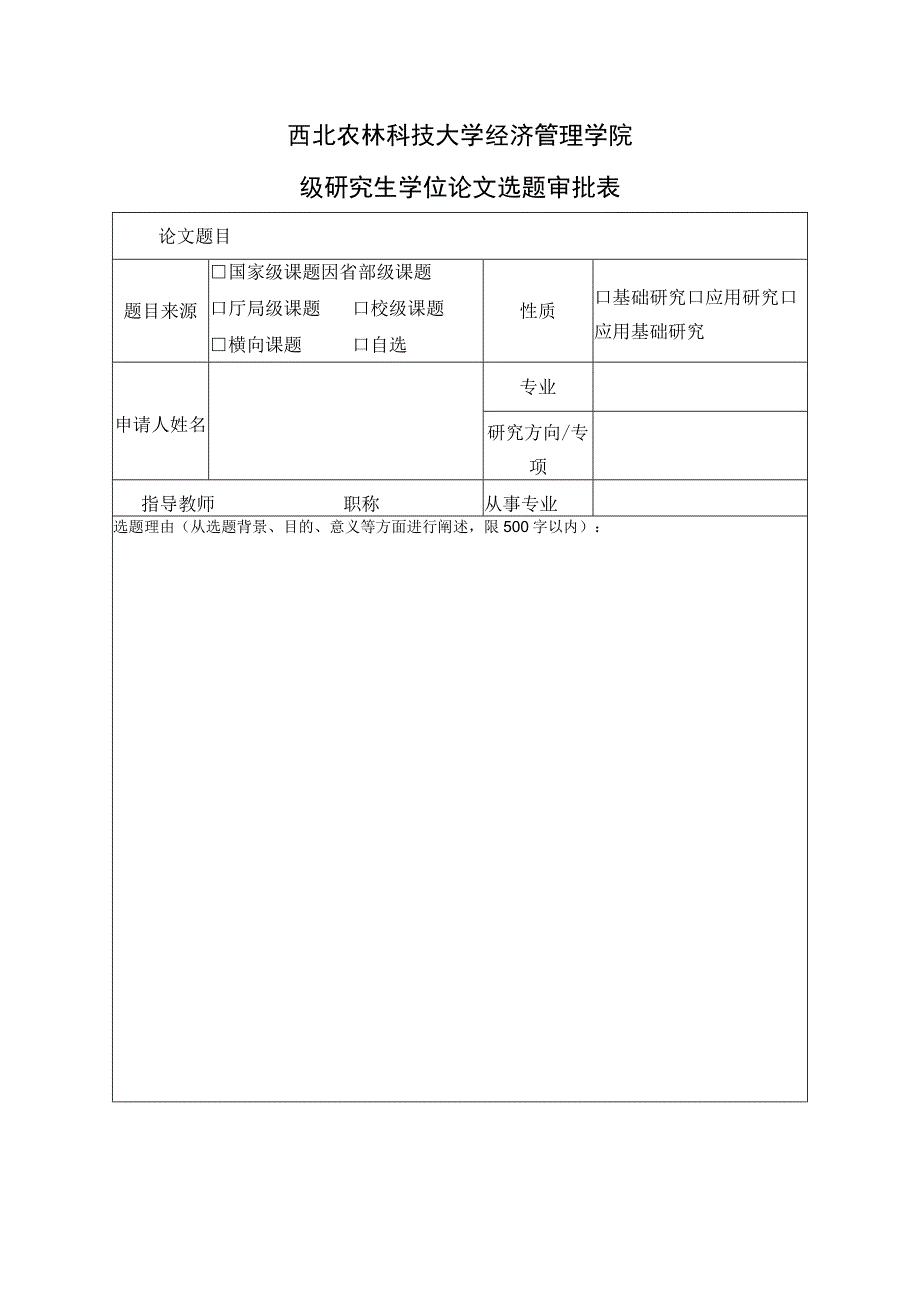 西北农林科技大学研究生学位论文选题审批表学术学位.docx_第2页