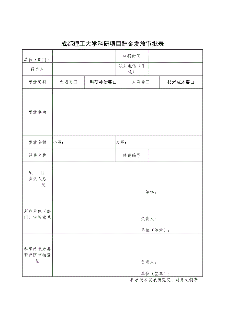 成都理工大学科研项目酬金发放审批表.docx_第1页