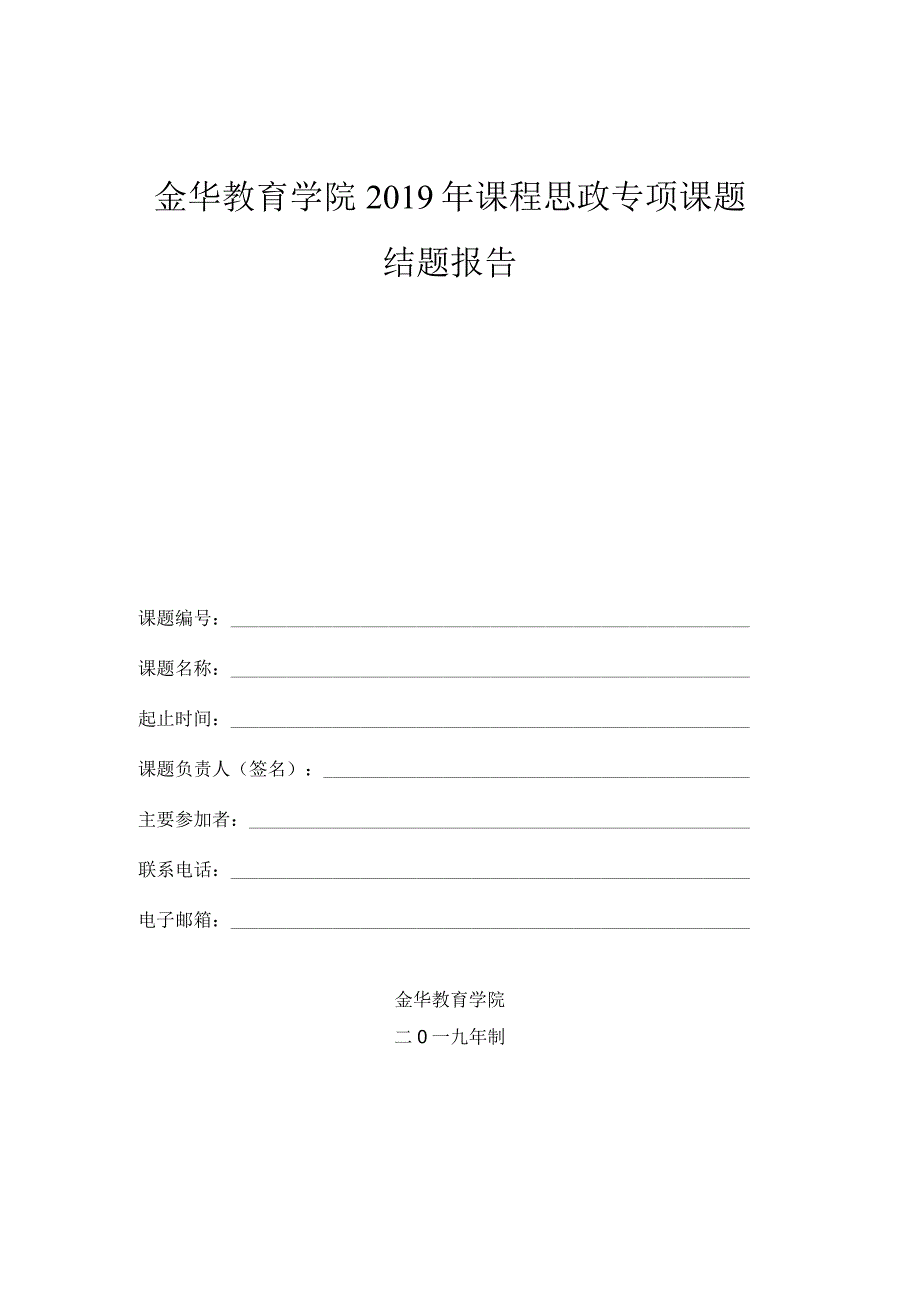 金华教育学院2019年课程思政专项课题结题报告.docx_第1页