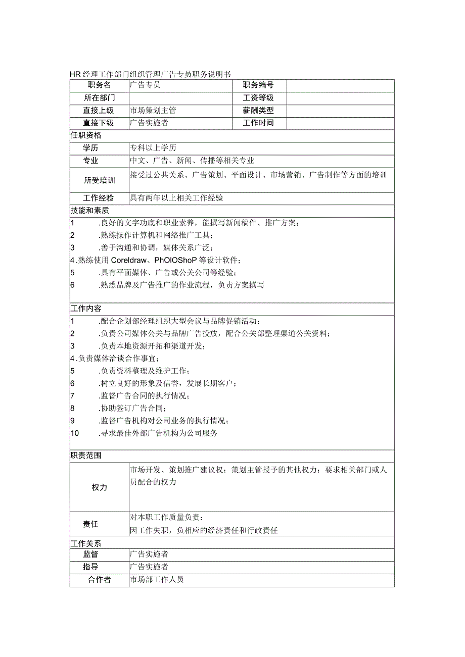 HR经理工作部门组织管理广告专员职务说明书.docx_第1页