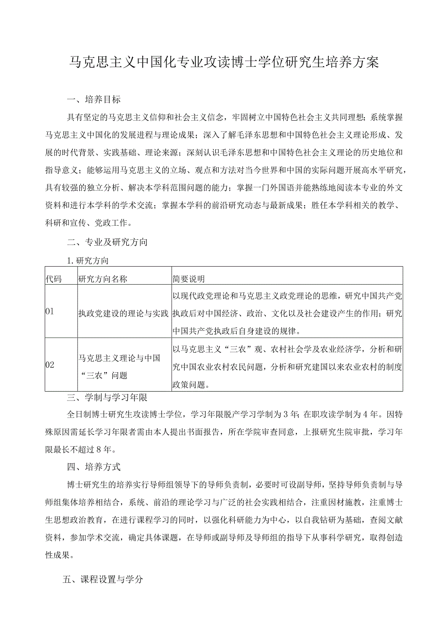 马克思主义中国化专业攻读博士学位研究生培养方案.docx_第1页