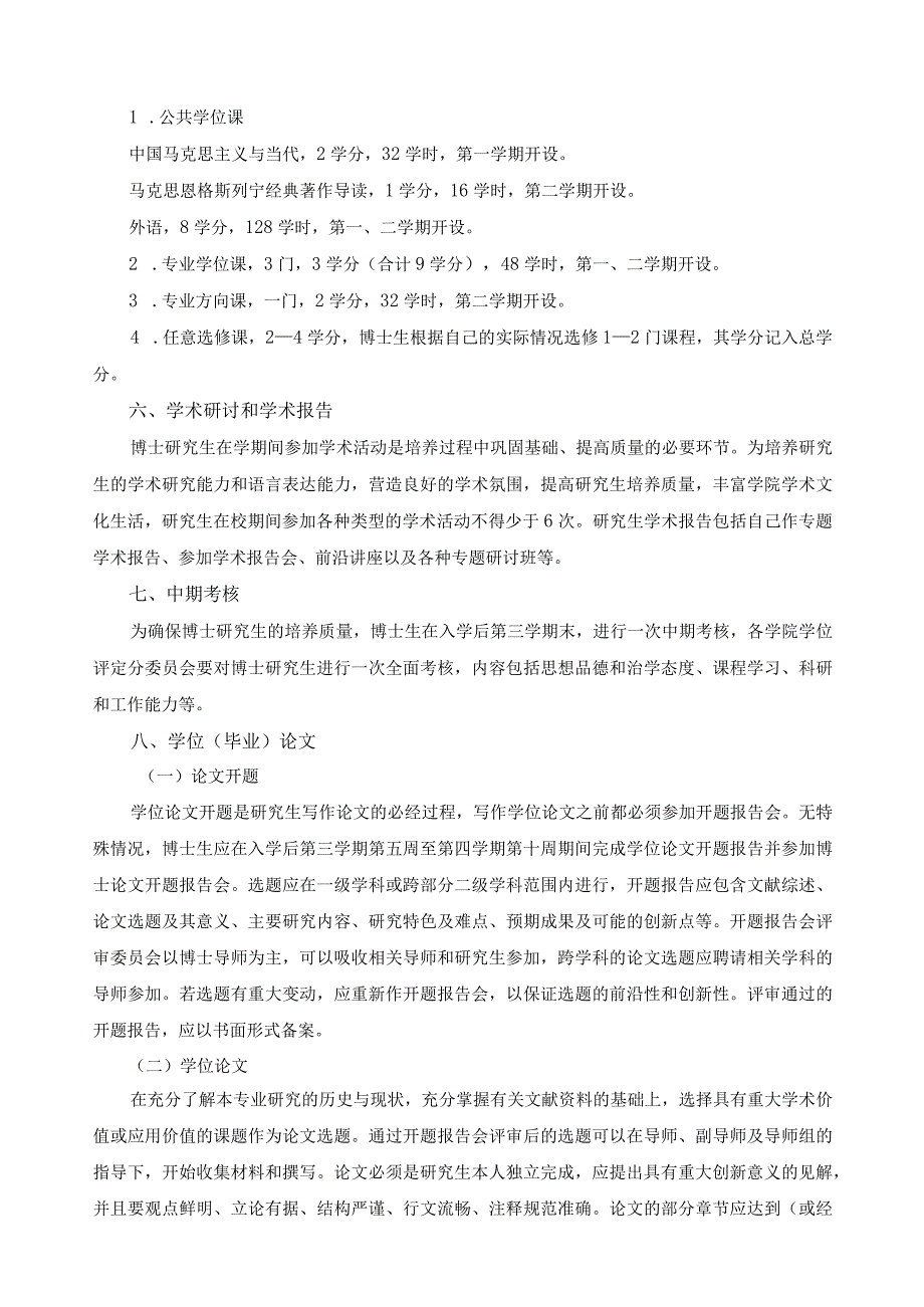 马克思主义中国化专业攻读博士学位研究生培养方案.docx_第2页