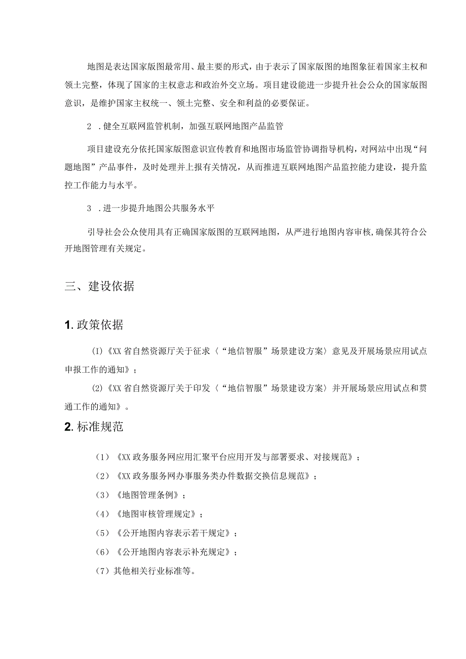 XX市“地信智服”地图管理场景项目采购需求.docx_第2页